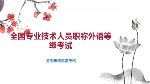 全国专业技术人员职称外语等级考试