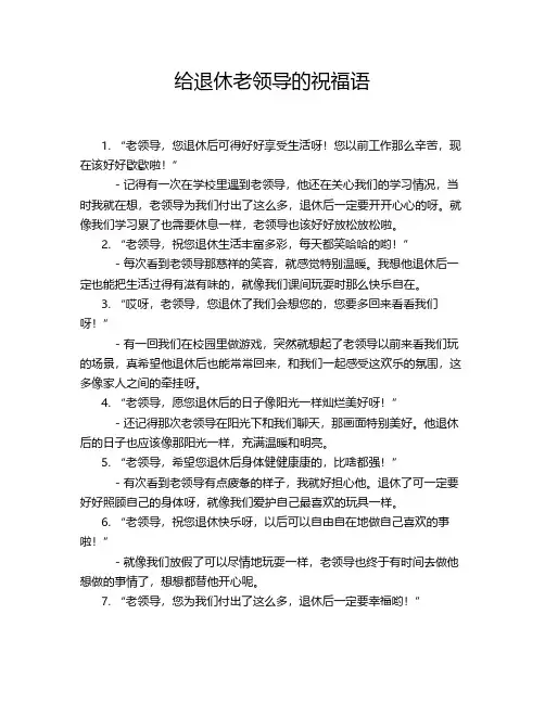 给退休老领导的祝福语