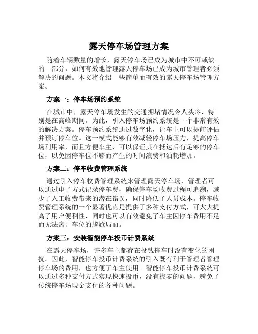 露天停车场管理方案范文