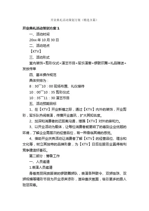 开业典礼活动策划方案（精选3篇）