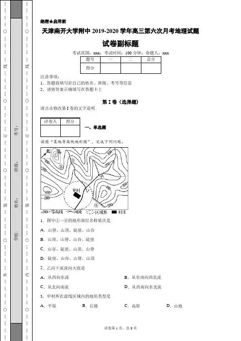 天津南开大学附中2019-2020学年高三第六次月考地理试题(带答案解析)