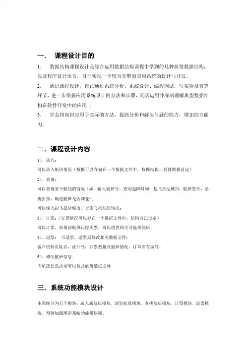 航班订票系统课程设计报告(C++)