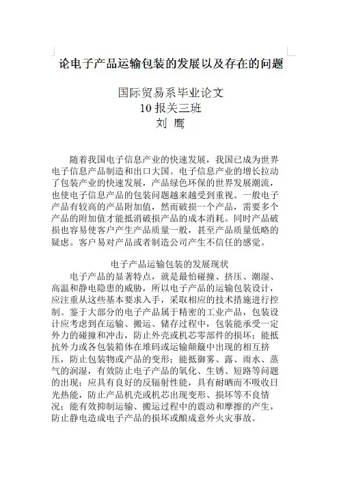 论电子产品运输包装的发展以及存在的问题