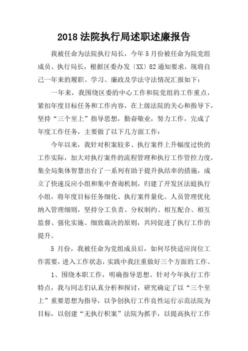 2018法院执行局述职述廉报告
