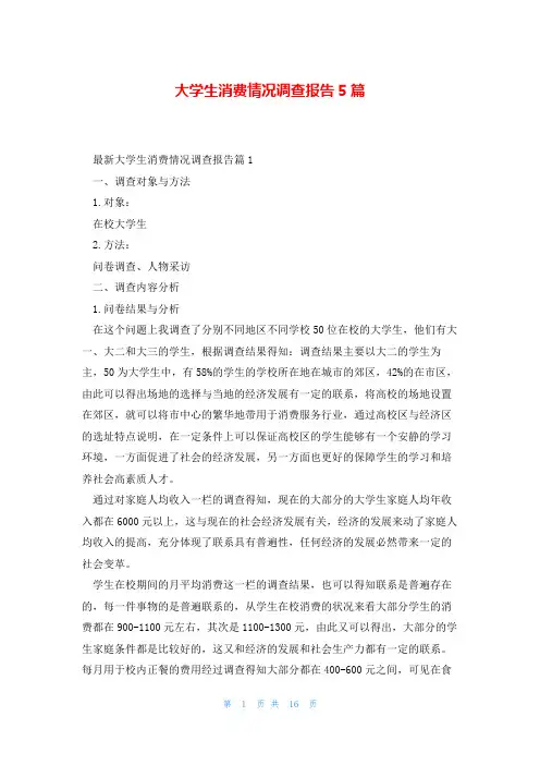 大学生消费情况调查报告5篇