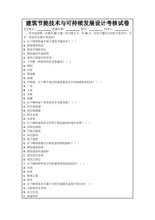 建筑节能技术与可持续发展设计考核试卷