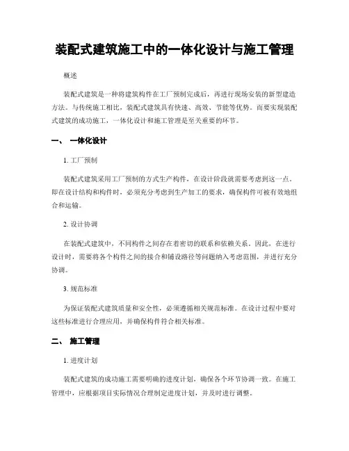 装配式建筑施工中的一体化设计与施工管理