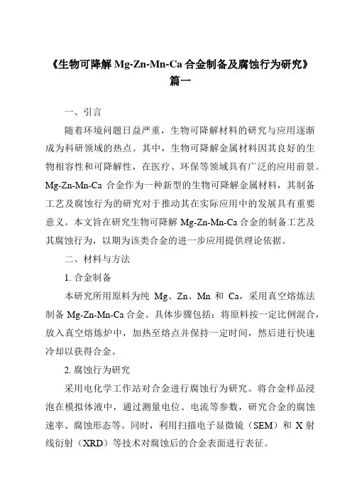 《生物可降解Mg-Zn-Mn-Ca合金制备及腐蚀行为研究》范文