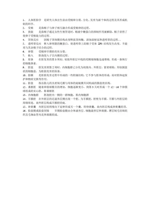 胚胎学名词解释-答案