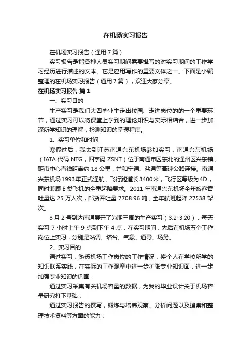 在机场实习报告（通用7篇）