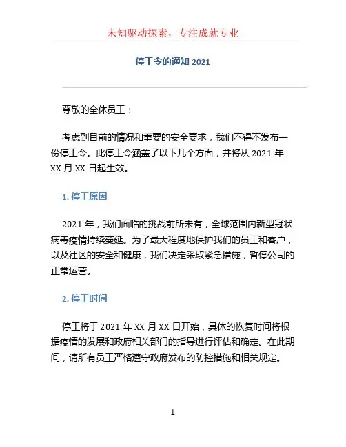 停工令的通知2021