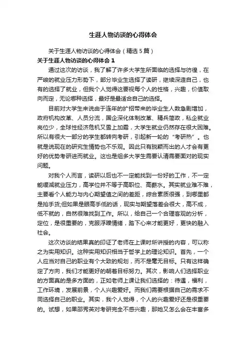 关于生涯人物访谈的心得体会（精选5篇）
