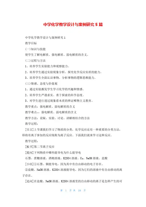 中学化学教学设计与案例研究5篇
