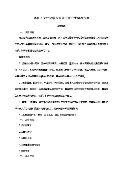 体育人文社会学专业硕士研究生培养方案