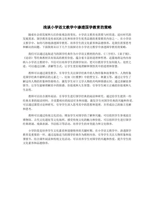 浅谈小学语文教学中渗透国学教育的策略