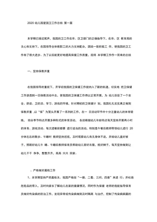2020幼儿园爱国卫生工作总结(3篇汇总)