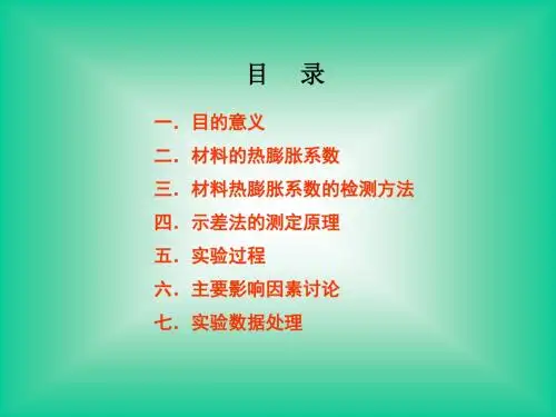 膨胀系数测定讲义