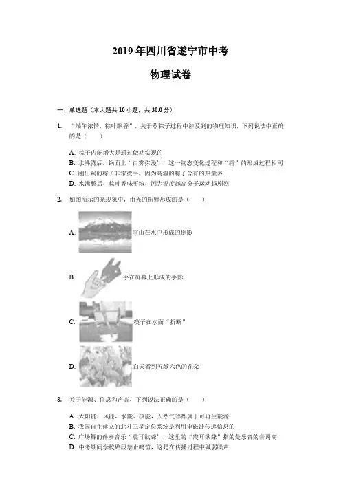 (物理中考真题)2019年四川省遂宁市中考物理试题(含解析)