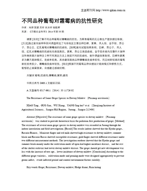 不同品种葡萄对霜霉病的抗性研究