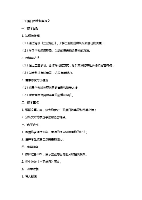 三亚落日教案范文