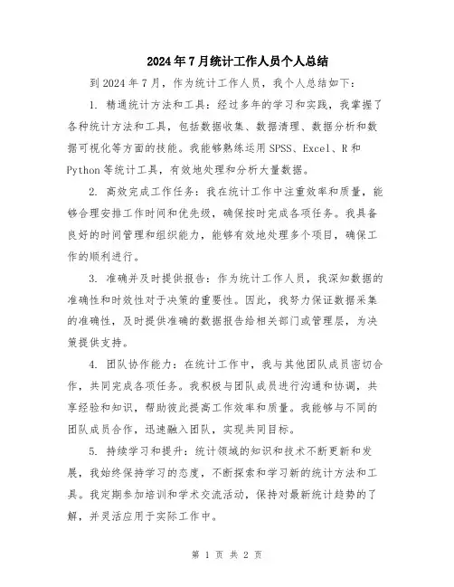 2024年7月统计工作人员个人总结