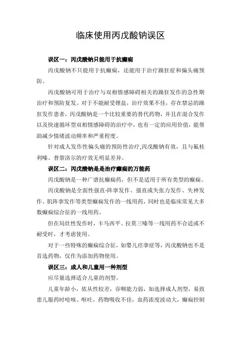 临床使用丙戊酸钠误区