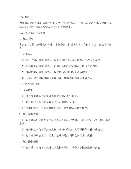 古建筑木工安全技术交底模板