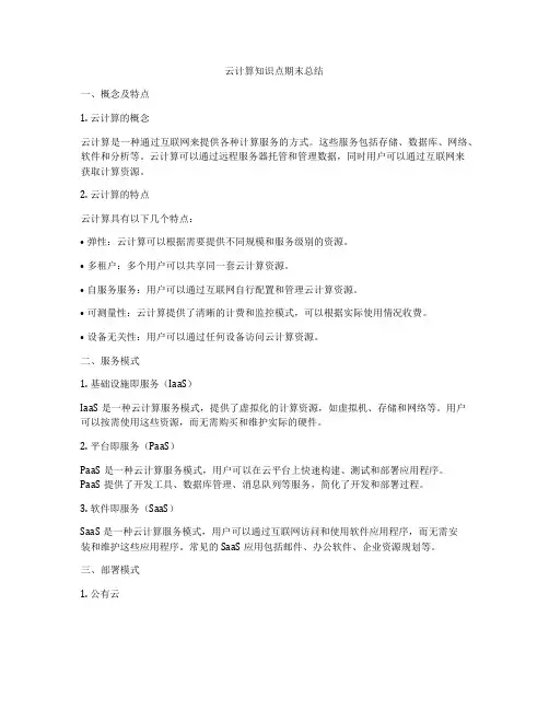 云计算知识点期末总结