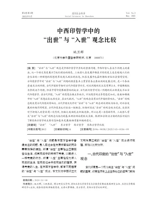 中西印哲学中的“出世”与“入世”观念比较