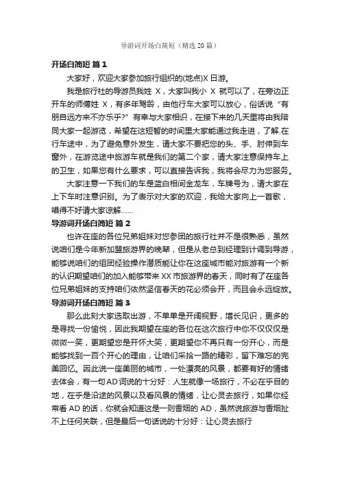 导游词开场白简短（精选20篇）