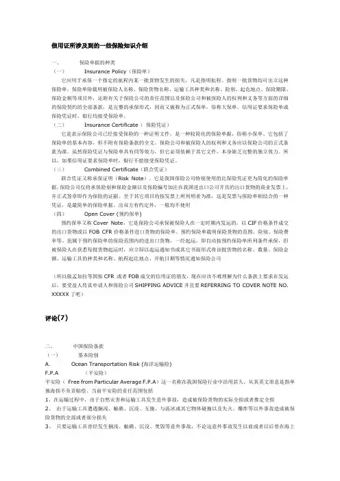 信用证所涉及到的一些保险知识介绍