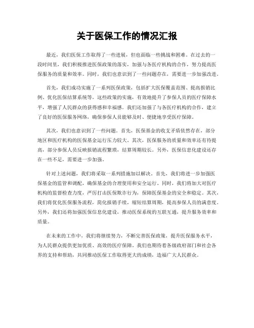 关于医保工作的情况汇报