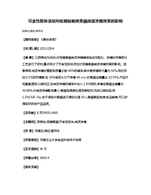 可食性胶体添加对低糖猕猴桃果脯微波渗糖效果的影响
