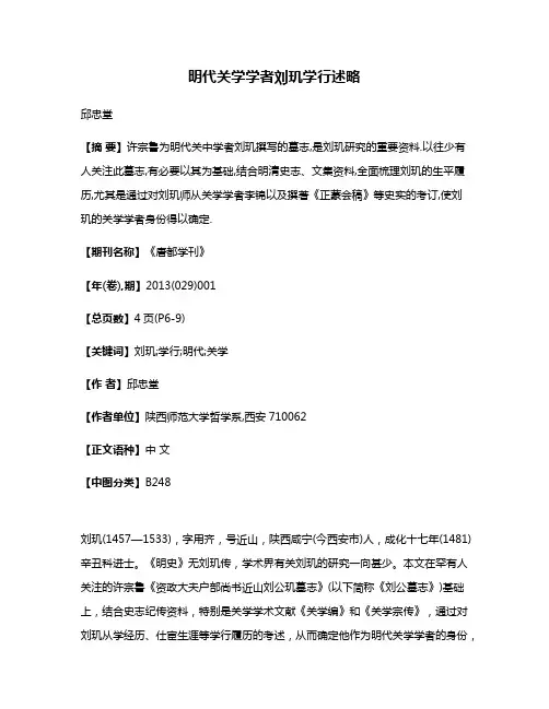 明代关学学者刘玑学行述略