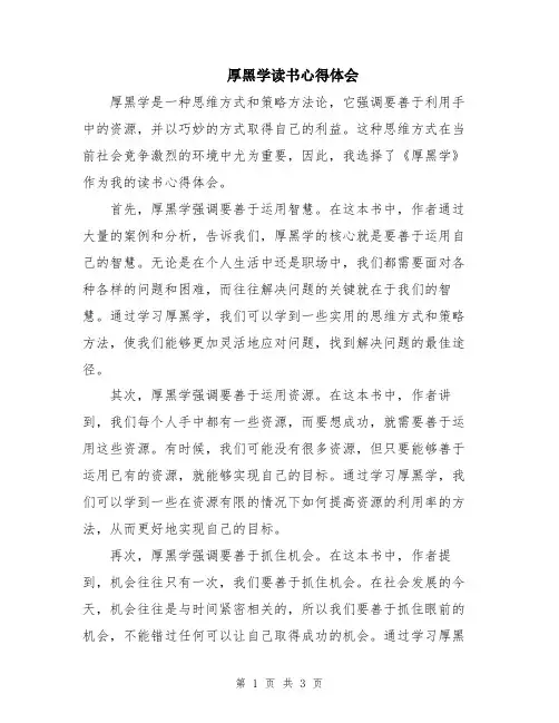 厚黑学读书心得体会