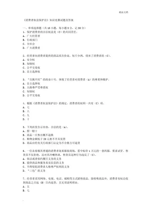 《消费者权益保护法》知识竞赛试题及答案