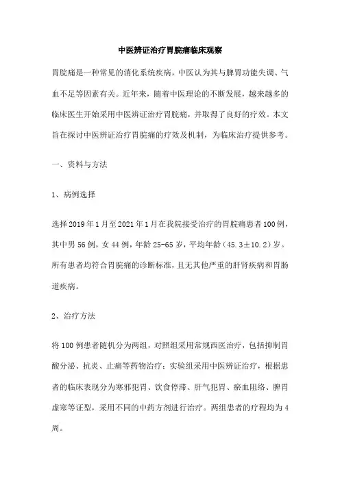 中医辨证治疗胃脘痛临床观察