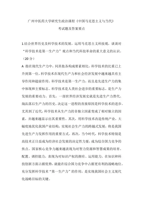 广州中医药大学研究生政治课程《中国马克思主义与当代》政治考试题及答案要点