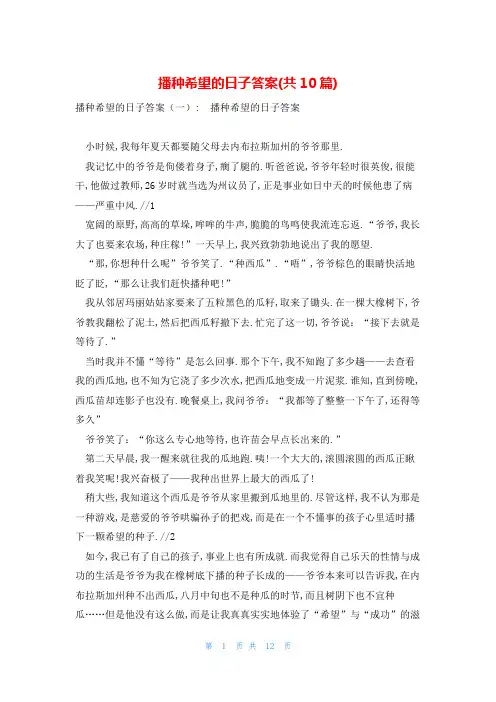 播种希望的日子答案(共10篇)