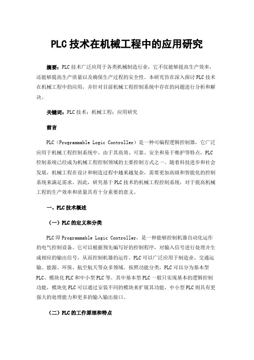 PLC技术在机械工程中的应用研究