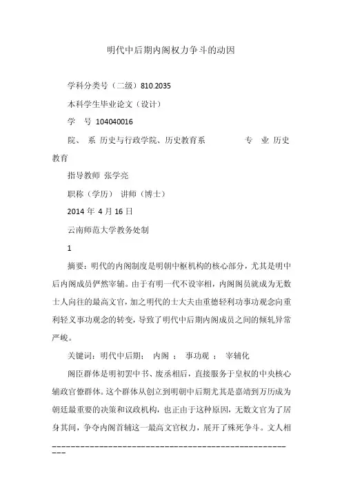 明代中后期内阁权力争斗的动因