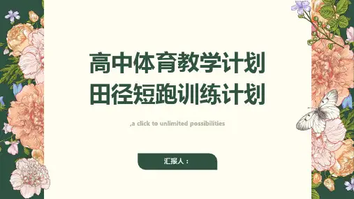 高中体育教学计划田径短跑训练计划