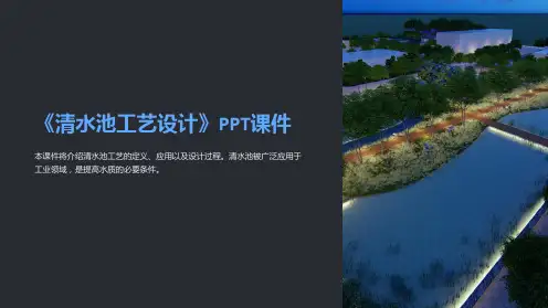 《清水池工艺设计》课件