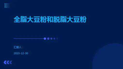 全脂大豆粉和脱脂大豆粉
