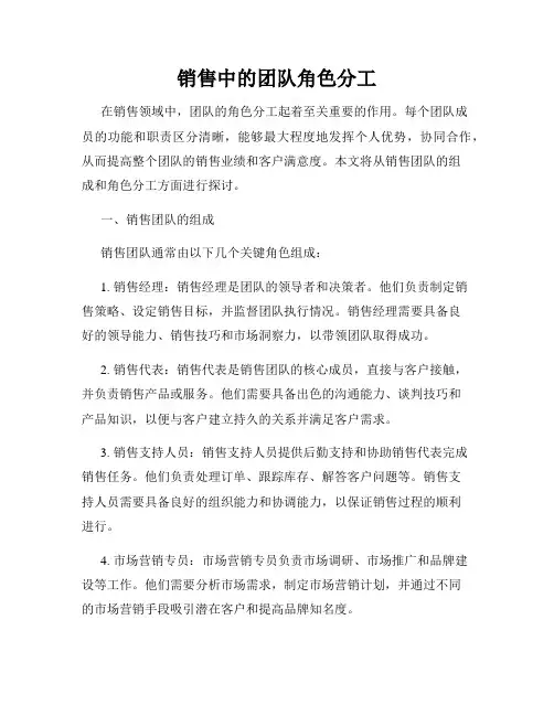 销售中的团队角色分工