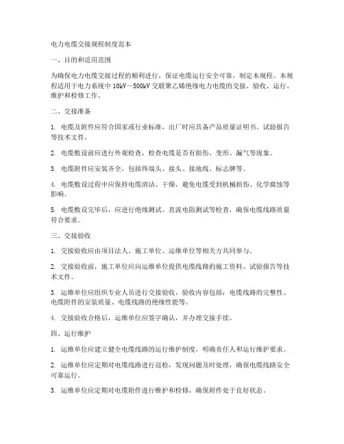 电力电缆交接规程制度范本