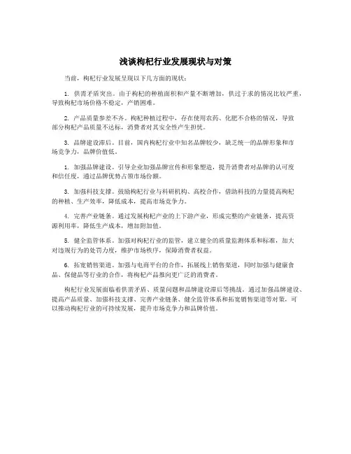 浅谈枸杞行业发展现状与对策