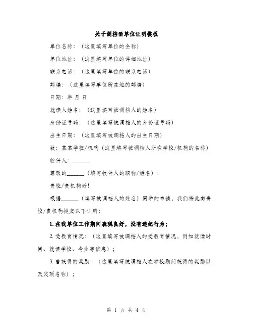 关于调档函单位证明模板（二篇）