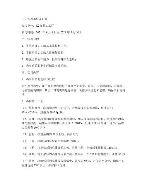 鸡排加工的实习报告