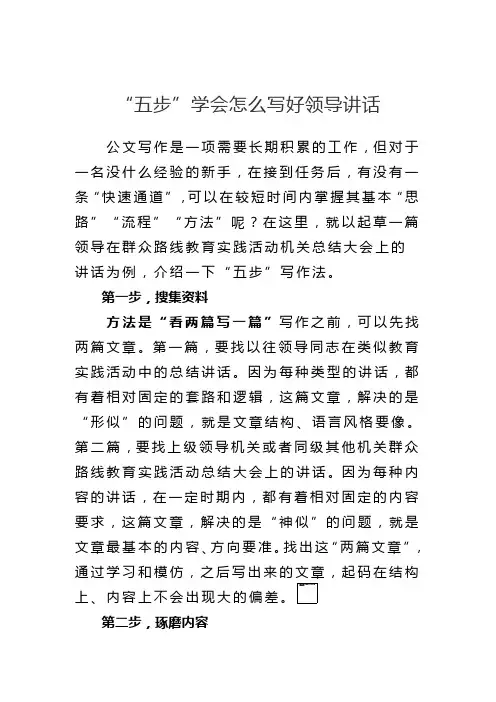 “五步”学会怎么写好领导讲话